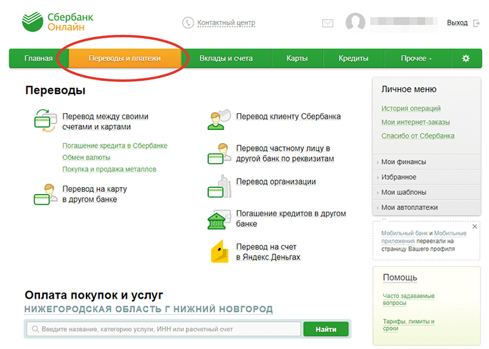 Шаг 1. Выбираем вкладку Платежи и переводы