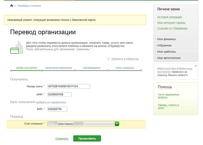 Шаг 3. Вводим реквизиты номер счета, ИНН, БИК компании Метро