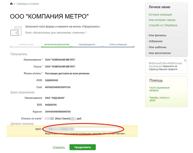 Шаг 4. Вводим ФИО плательщика