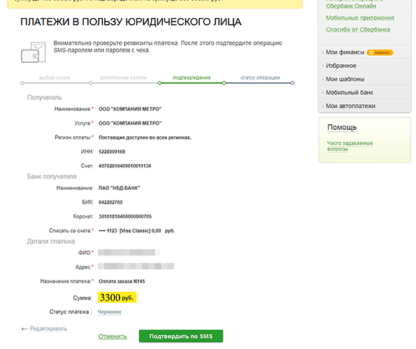 Шаг 7. Подтверждаем платеж по СМС